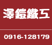 新北市雙溪鐵件加工